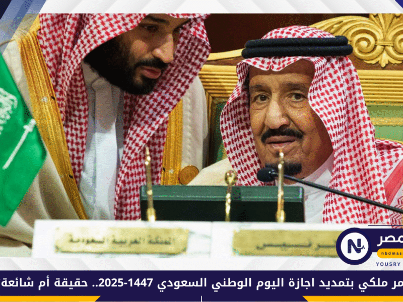 أمر ملكي بتمديد اجازة اليوم الوطني السعودي 1447-2025.. حقيقة أم شائعة؟