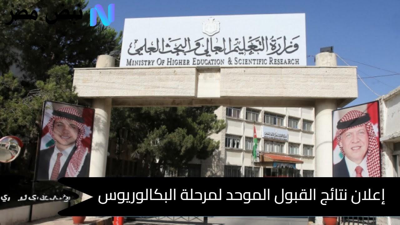 التعليـم العالـي :: اعـلان نتائج القبول الموحد 2025 مرحلة البكالوريوس في الجامعات الأردنية الرسمية عبر admhec.gov.jo