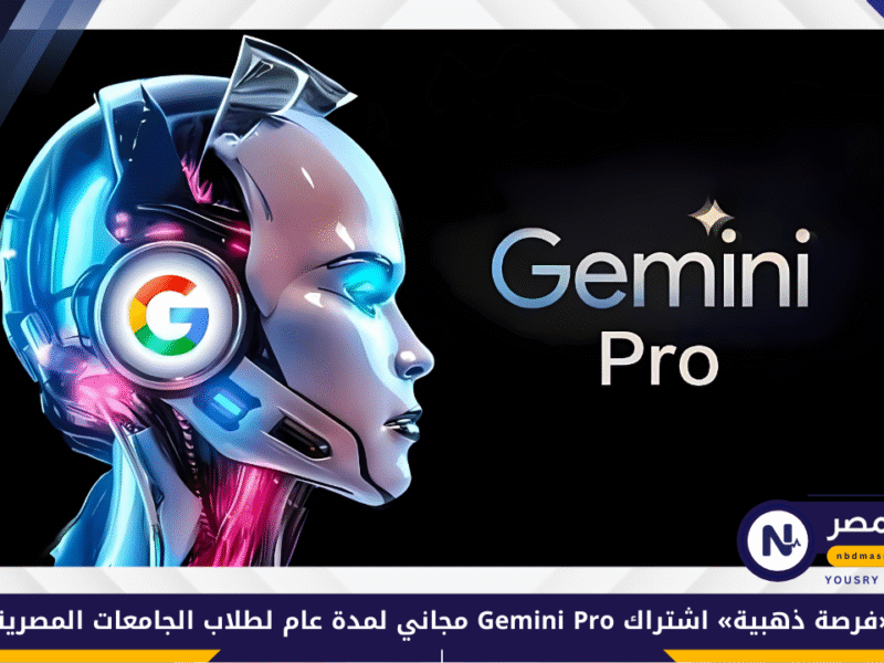 «فرصة ذهبية» اشتراك Gemini Pro مجاني لمدة عام لطلاب الجامعات المصرية