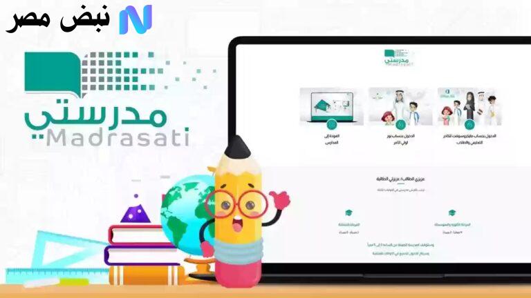 بالخطـوات :: طريقة التسجيـل في منصة مدرستي 1447 بالمملكة العربية السعودية وأهم مميزات المنصة للطلاب والمعلمين وأولياء الأمور