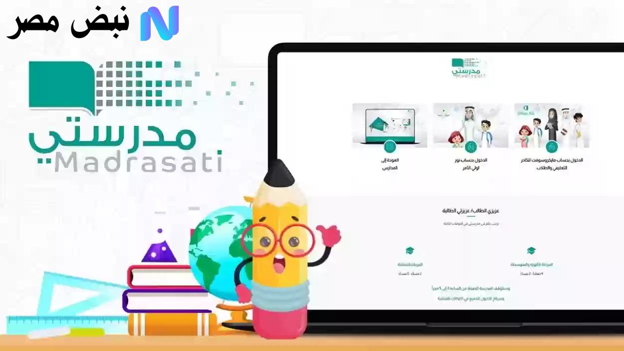 بالخطـوات :: طريقة التسجيـل في منصة مدرستي 1447 بالمملكة العربية السعودية وأهم مميزات المنصة للطلاب والمعلمين وأولياء الأمور