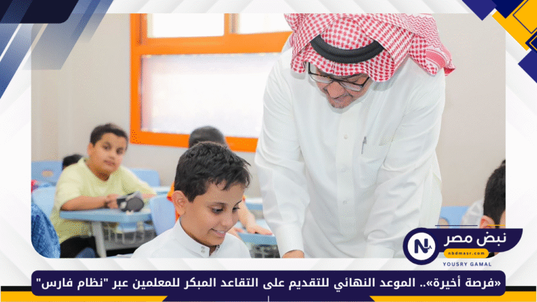 التقاعد المبكر للمعلمين