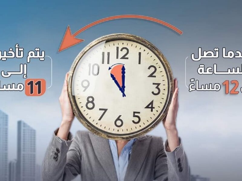 موعد تطبيق التوقيت الشتوي في مصر 2025.. الحكومة تحدد تاريخ بدء العمل بالنظام الجديد
