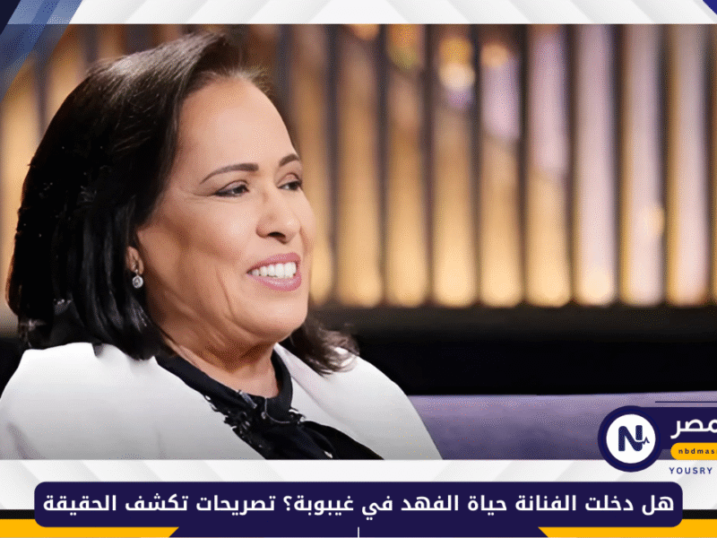 هل دخلت الفنانة حياة الفهد في غيبوبة؟ تصريحات تكشف الحقيقة
