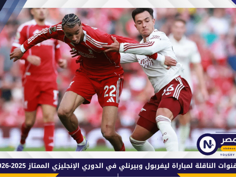 الريدز يسعى لتأكيد الصدارة.. القنوات الناقلة لمباراة ليفربول وبيرنلي في الدوري الإنجليزي الممتاز 2025-2026 والتشكيل المتوقع