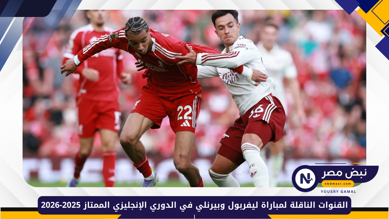 القنوات الناقلة لمباراة ليفربول وبيرنلي