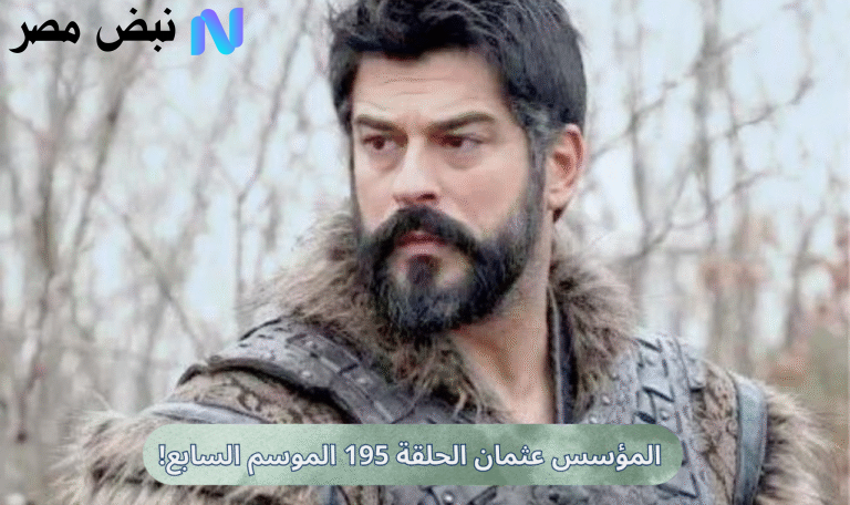 المؤسس عثمان الحلقة 195 الموسم السابع