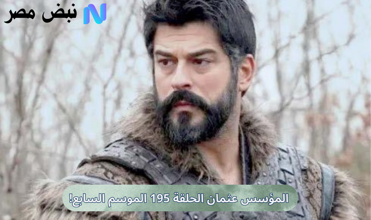 المؤسس عثمان الحلقة 195 الموسم السابع