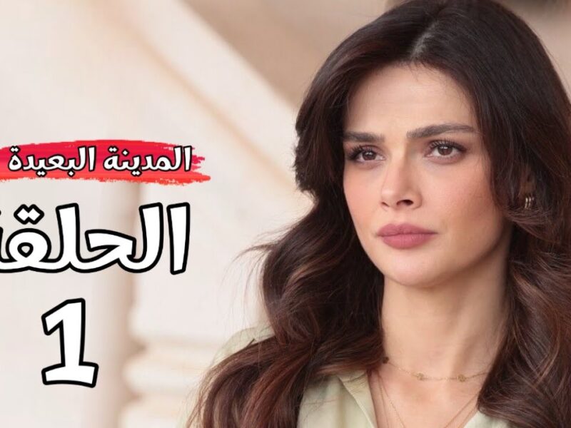 الان.. مسلسل المدينة البعيدة الجزء الثاني حلقة 1 على قناة Kanal D التركية حصريًا في هذا الموعد