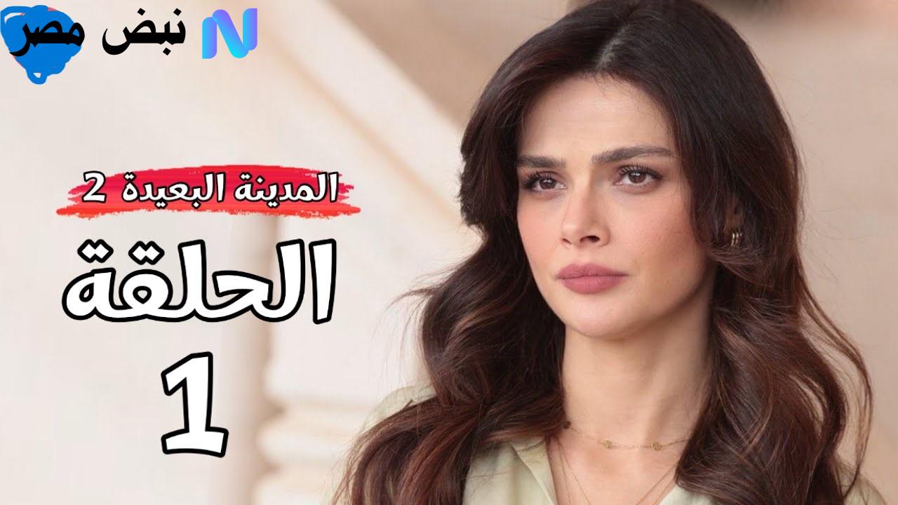 المدينة البعيدة الجزء الثاني حلقة 1