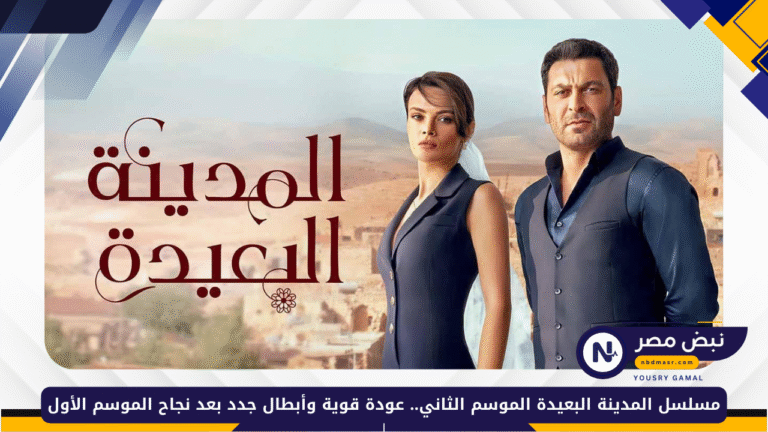 المدينة البعيدة الموسم الثاني