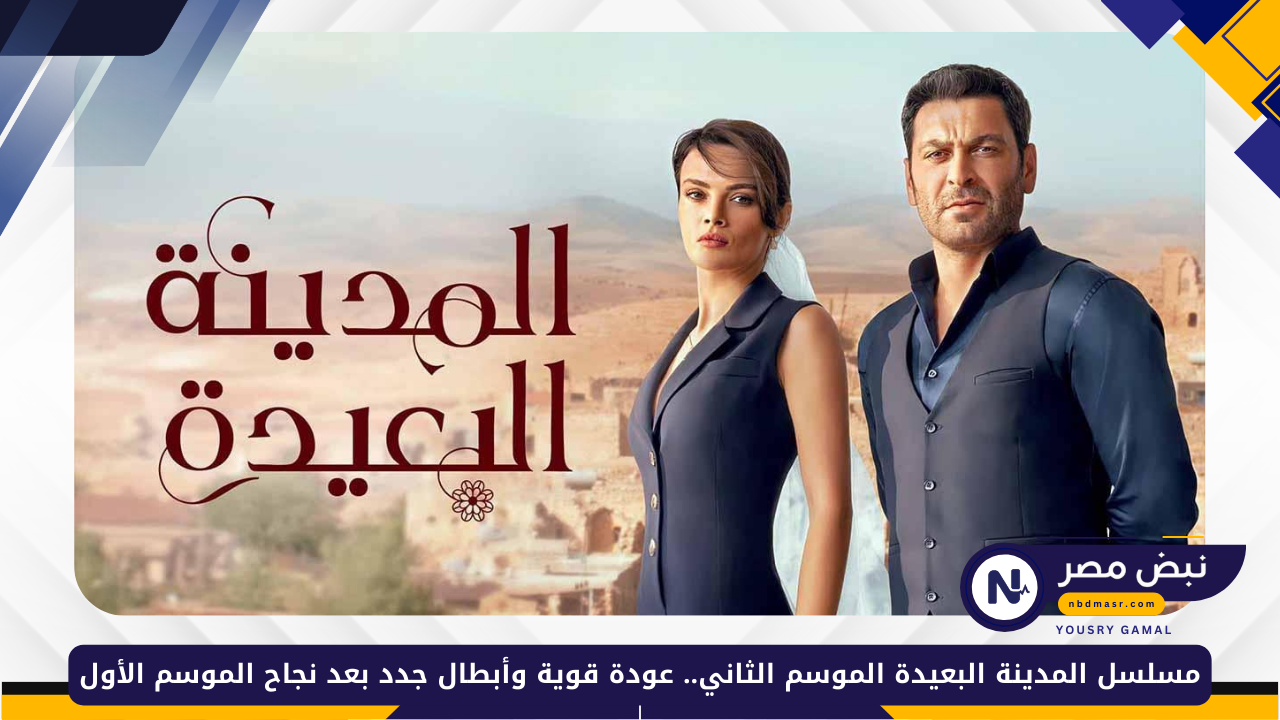 المدينة البعيدة الموسم الثاني