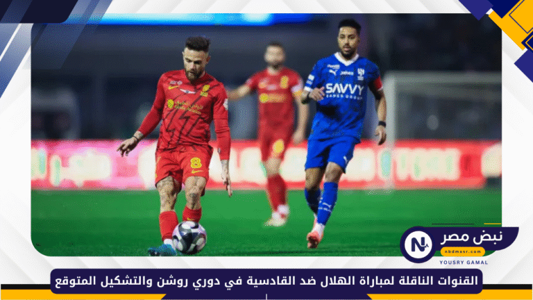 الهلال ضد القادسية