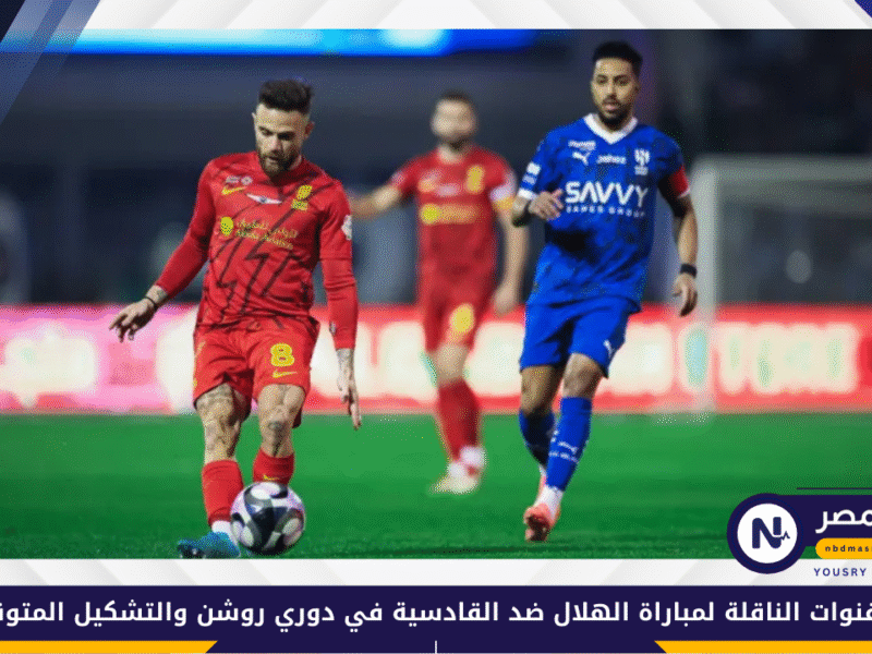 قمة منتظرة.. القنوات الناقلة لمباراة الهلال ضد القادسية في دوري روشن والتشكيل المتوقع