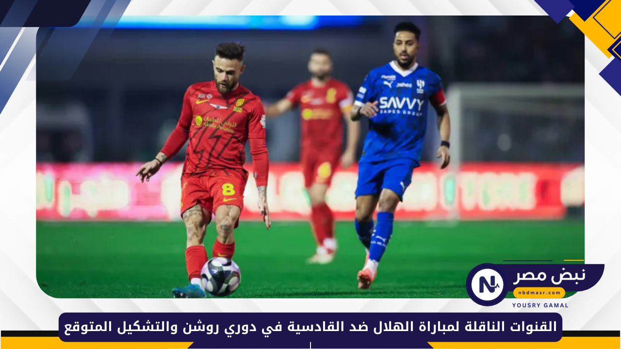 الهلال ضد القادسية