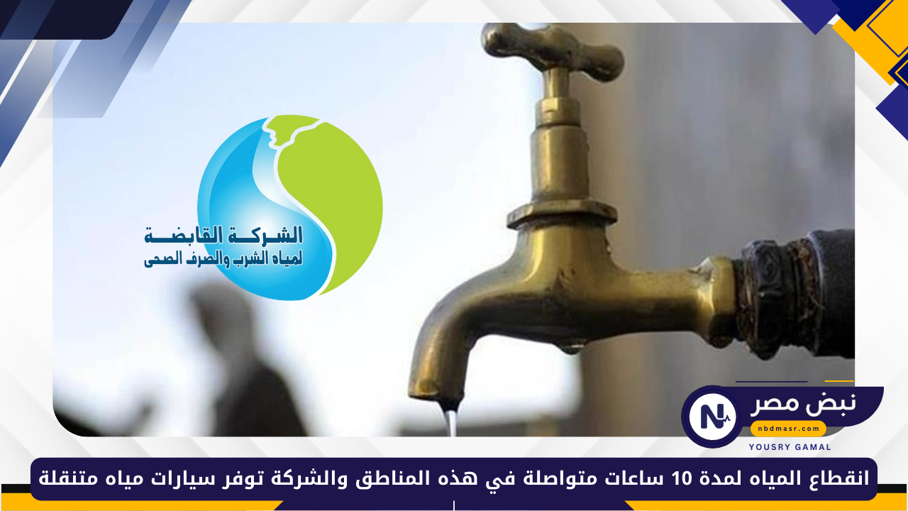 انقطاع المياه