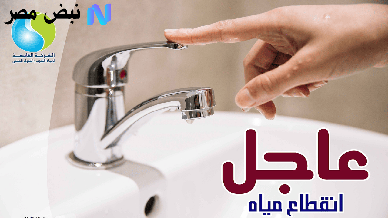 انقطاع المياه