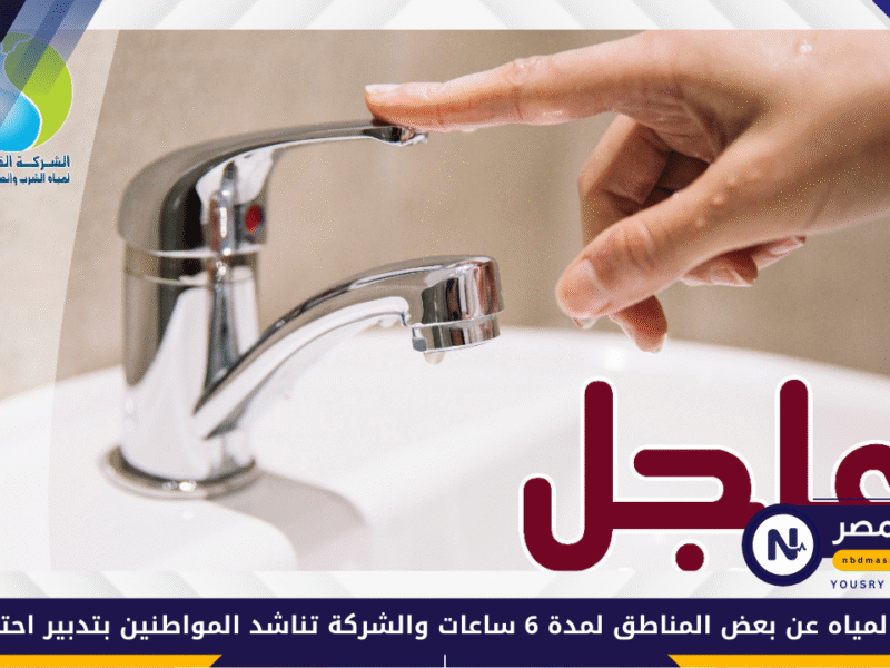 انقطاع المياه عن بعض المناطق لمدة 6 ساعات والشركة تناشد المواطنين بتدبير احتياجاتهم من المياه
