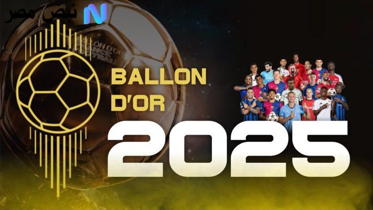 "من سيفـوز هذه الليلـة" تعرف على قائمـة أسماء المرشحين للكرة الذهبية 2025.. منافسة شرسة مع لامال وديمبيلي