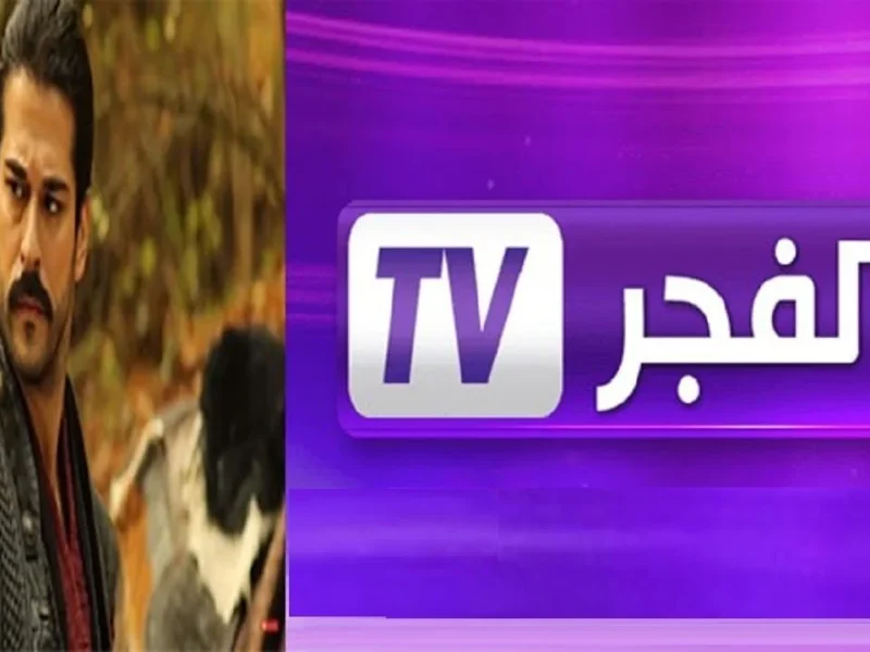 نزل الان.. تردد قناة الفجر الجزائرية نايل سات وعرب سات 2025 وتابع مسلسل المؤسس عثمان 7 بجودة عالية