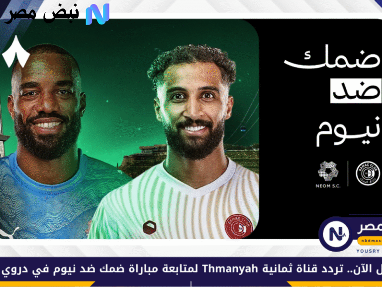 المـاتش شغـال :: استقبل الآنــ تردد قناة ثمانيه الدوري السعودي لمتابعة أقوى مباراة ضمك ضد نيوم بتغطيـة ممتـازة من بيتك