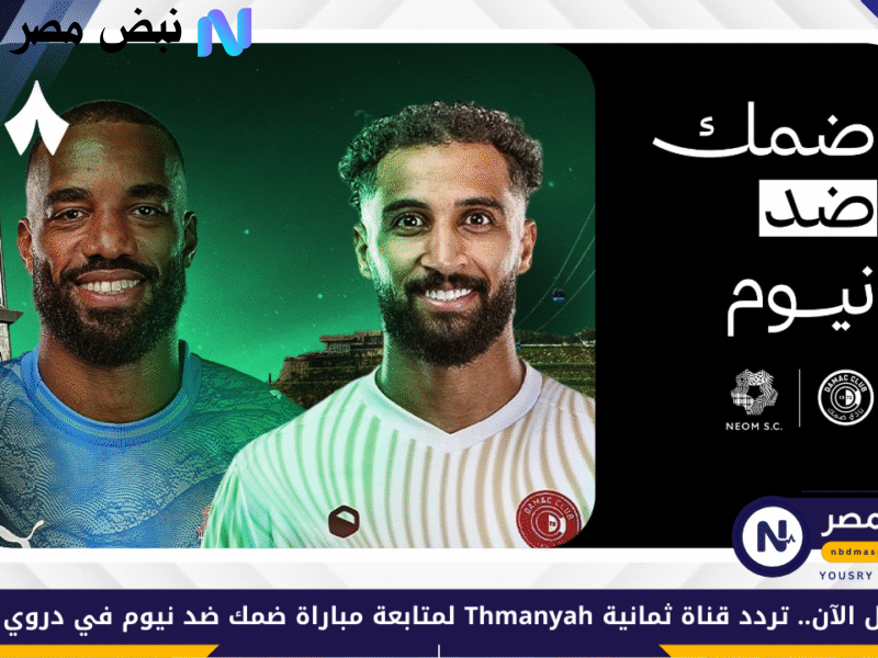 المـاتش شغـال :: استقبل الآنــ تردد قناة ثمانيه الدوري السعودي لمتابعة أقوى مباراة ضمك ضد نيوم بتغطيـة ممتـازة من بيتك