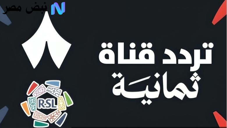تردد قناة ثمانية