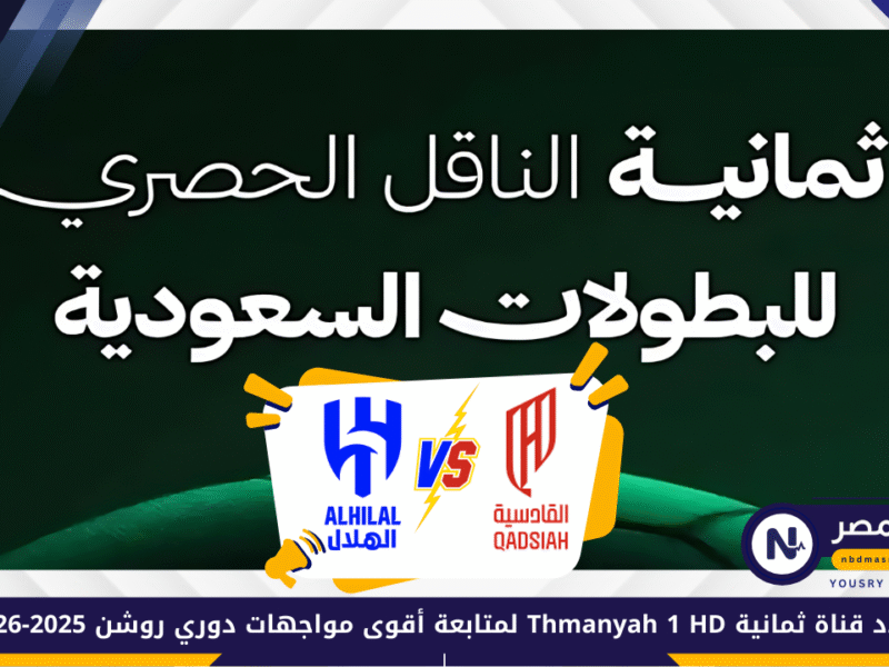 Al-hilal VS Al-Qadisiyah.. تردد قناة ثمانية Thmanyah 1 HD لمتابعة أقوى مواجهات دوري روشن 2025-2026