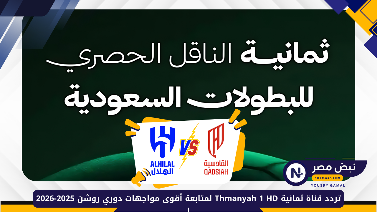 تردد قناة ثمانية