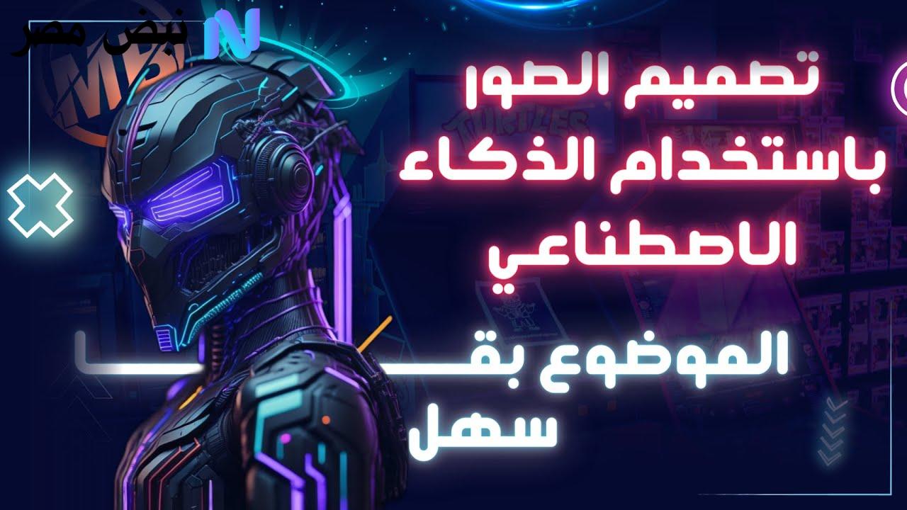 "3 خطـوات لتحـويل صورتك" كيف تصنع ترند الصور بالذكاء الاصطناعي بطريقة آمنـة 100%.. ولكـن احــذر!!