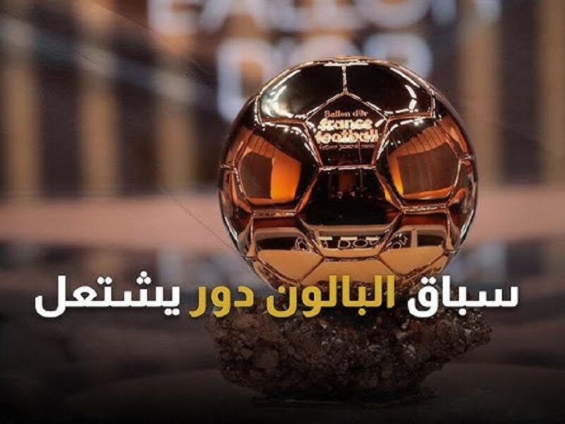 «سباق البالون دور يشتعل» من سيحصد جائزة الكرة الذهبية؟.. تعرف على موعد الحفل والقنوات الناقلة
