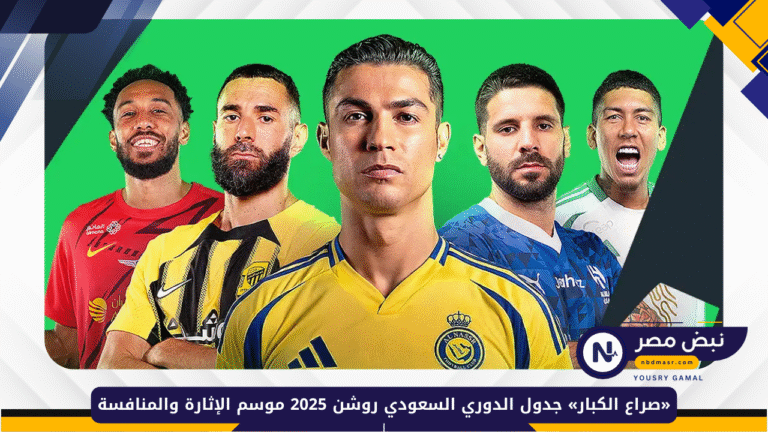 جدول الدوري السعودي روشن 2025