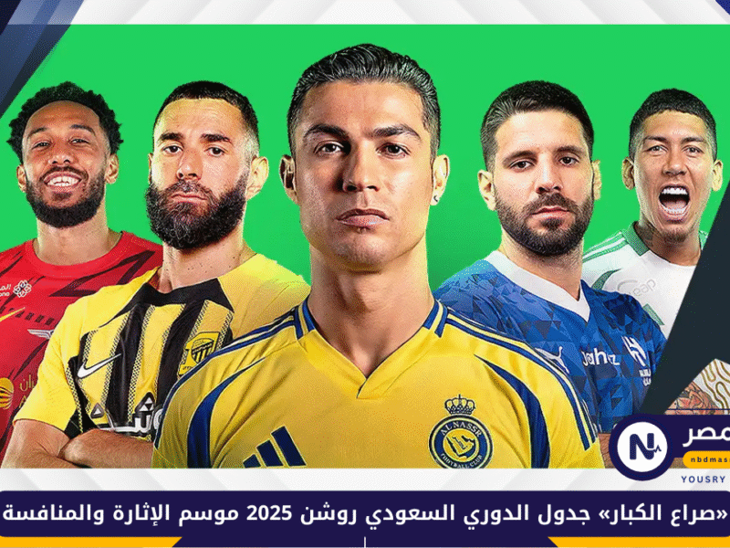 «صراع الكبار» جدول الدوري السعودي روشن 2025 موسم الإثارة والمنافسة