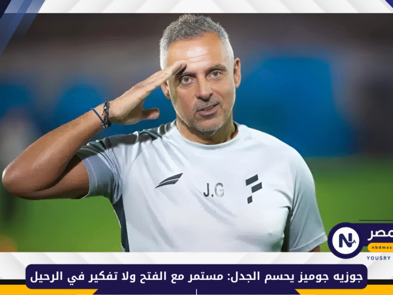 جوزيه جوميز يحسم الجدل: مستمر مع الفتح ولا تفكير في الرحيل