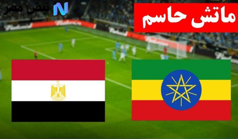 مباراة مصر واثيوبيا