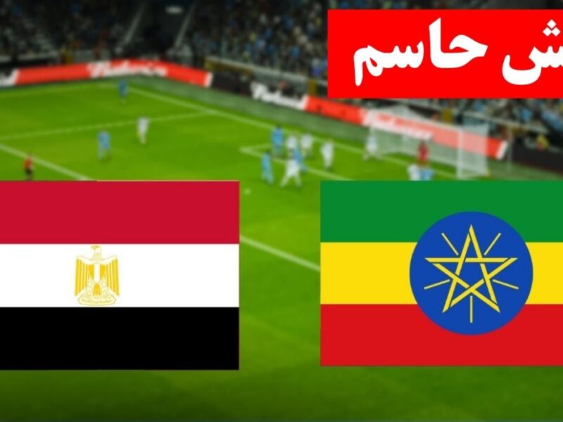ديربي النيل.. مباراة مصر واثيوبيا في تصيفات امم افريقيا المؤهلة لكاس العالم 2026