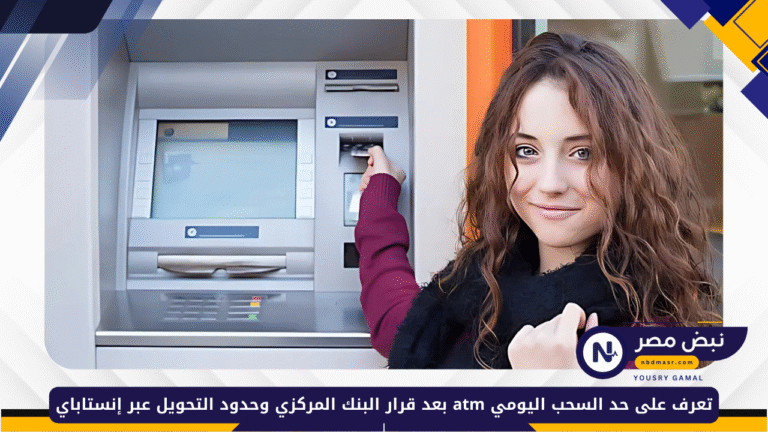 حد السحب اليومي atm