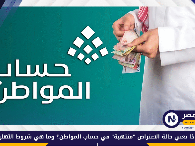 ماذا تعني حالة الاعتراض “منتهية” في حساب المواطن؟ وما هي شروط الأهلية