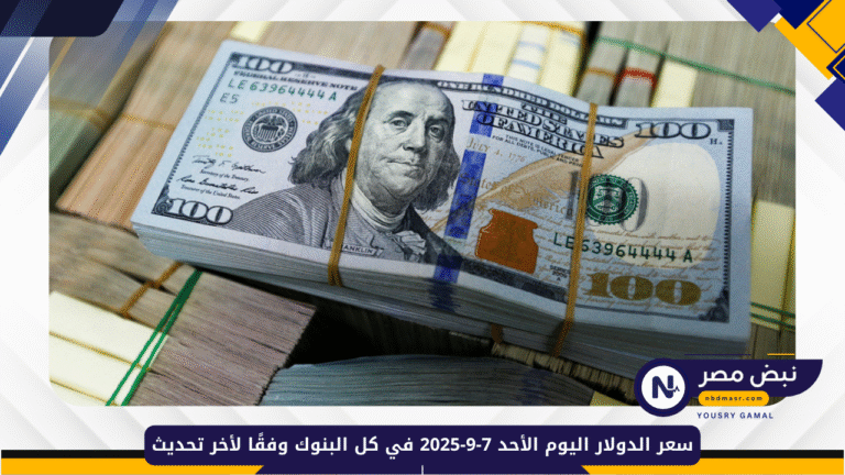 سعر الدولار اليوم