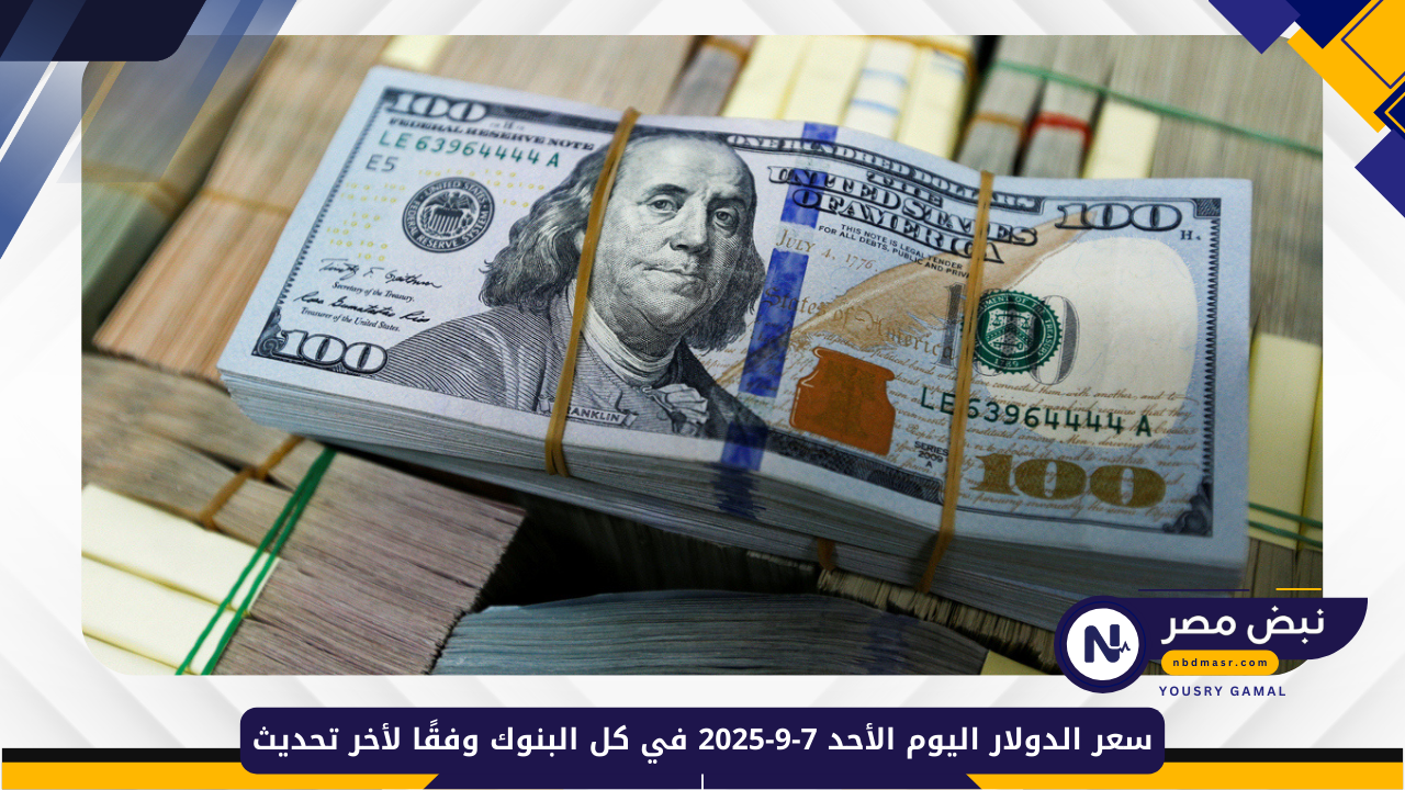سعر الدولار اليوم