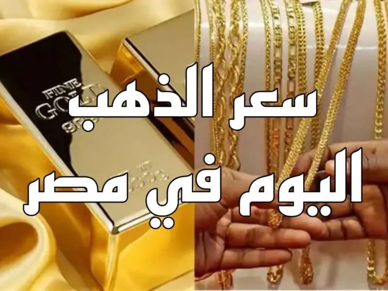 الأصفـر طـالع في العالـي :: تعرف على سعر الذهب اليوم في مصر.. عيـار 21 يكسـر حـاجز ال 5000 جنيه!! اعرف هتحسب المصنعية ازاي