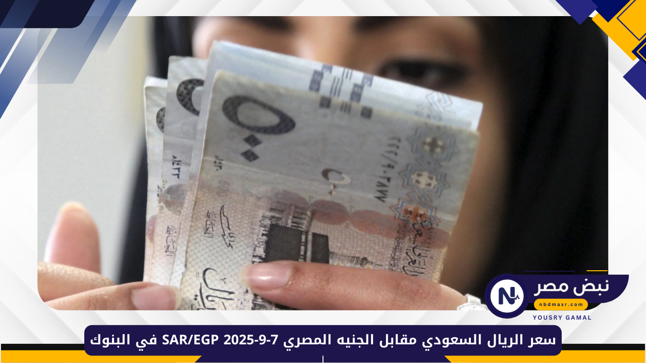 سعر الريال السعودي مقابل الجنيه المصري