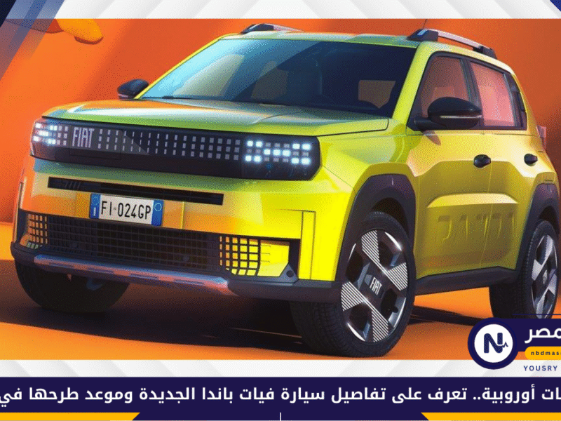 بمواصفات أوروبية.. تعرف على تفاصيل سيارة فيات باندا الجديدة وموعد طرحها في الجزائر