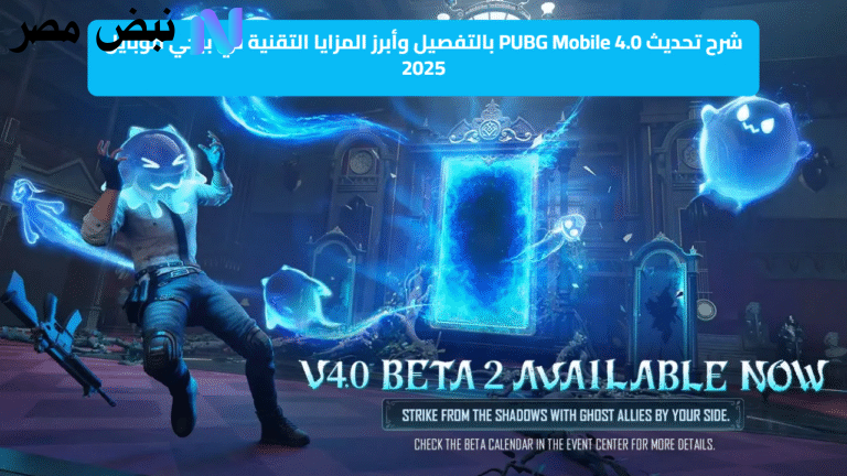 شرح تحديث PUBG Mobile 4.0 بالتفصيل وأبرز المزايا التقنية في ببجي موبايل 2025