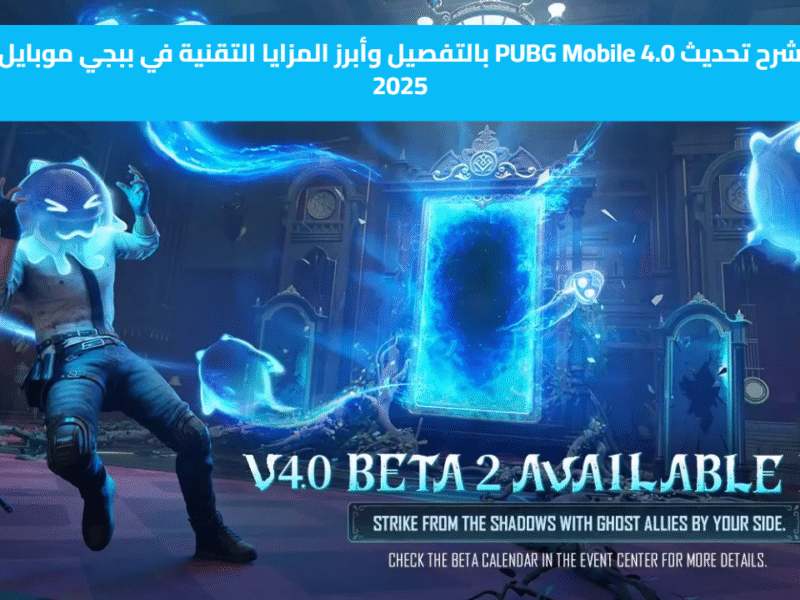 شرح تحديث PUBG Mobile 4.0 بالتفصيل وأبرز المزايا التقنية في ببجي موبايل 2025