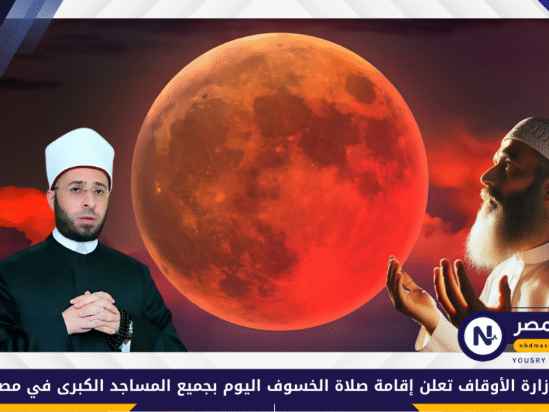 وزارة الأوقاف تعلن إقامة صلاة الخسوف اليوم بجميع المساجد الكبرى في مصر