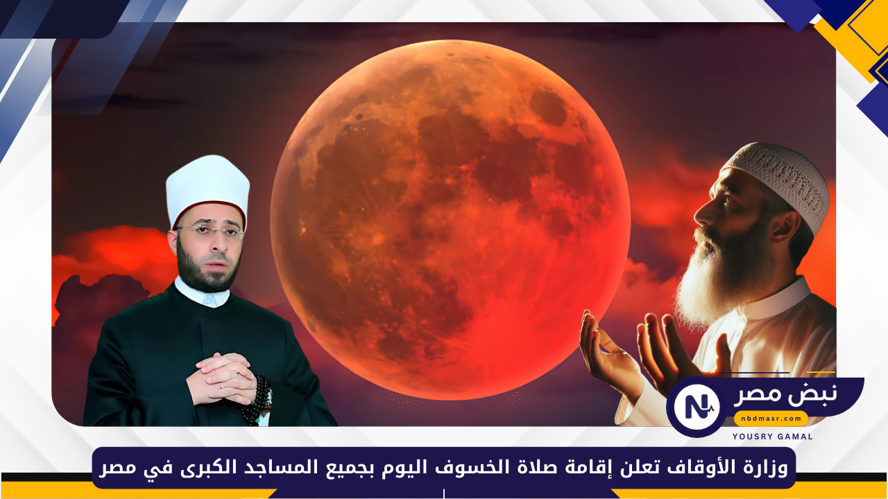 صلاة الخسوف