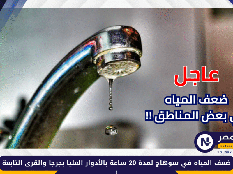 ضعف المياه في سوهاج لمدة 20 ساعة بالأدوار العليا بجرجا والقرى التابعة