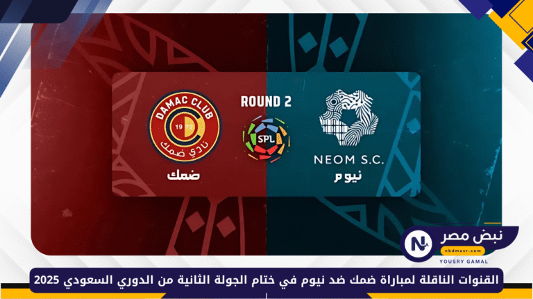 ضمك ضد نيوم