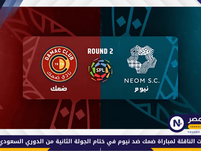 Damac VS Neom.. القنوات الناقلة لمباراة ضمك ضد نيوم في ختام الجولة الثانية من الدوري السعودي 2025-2026